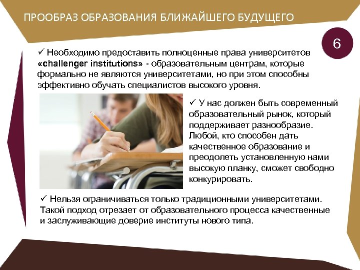 ПРООБРАЗОВАНИЯ БЛИЖАЙШЕГО БУДУЩЕГО ü Необходимо предоставить полноценные права университетов «challenger institutions» - образовательным центрам,