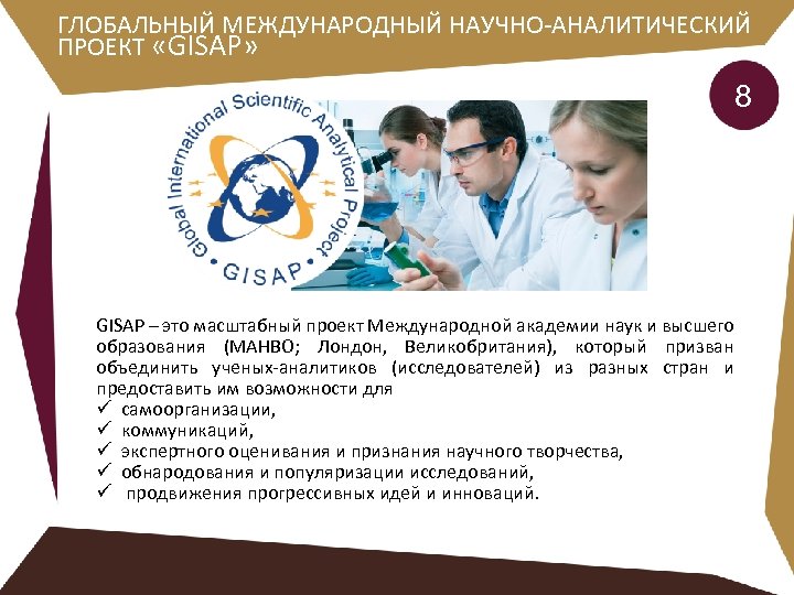 ГЛОБАЛЬНЫЙ МЕЖДУНАРОДНЫЙ НАУЧНО-АНАЛИТИЧЕСКИЙ ПРОЕКТ «GISAP» 8 GISAP – это масштабный проект Международной академии наук