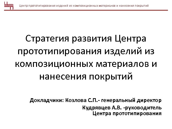 Центр прототипирования изделий из композиционных материалов и нанесения покрытий Стратегия развития Центра прототипирования изделий