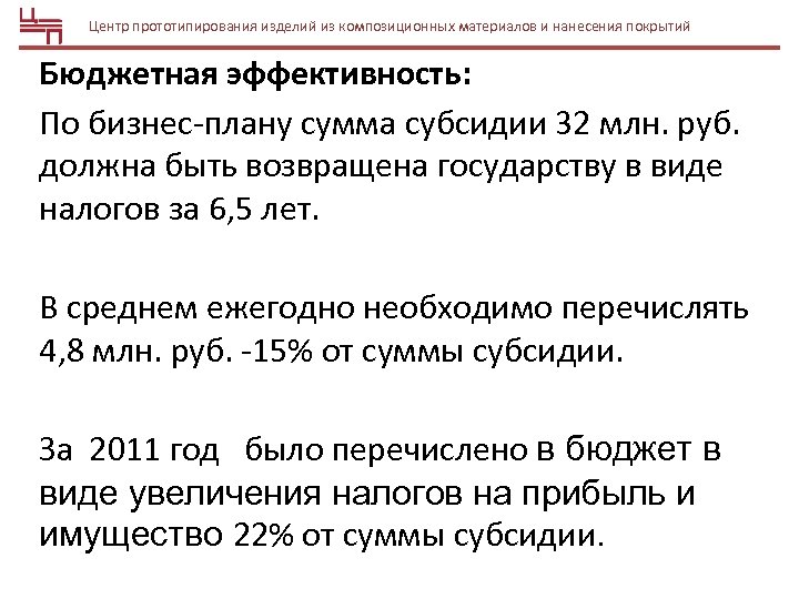 Центр прототипирования изделий из композиционных материалов и нанесения покрытий Бюджетная эффективность: По бизнес-плану сумма