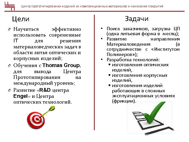 Центр прототипирования изделий из композиционных материалов и нанесения покрытий Цели O Научиться эффективно использовать