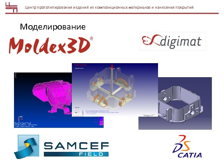 Центр прототипирования изделий из композиционных материалов и нанесения покрытий Моделирование 