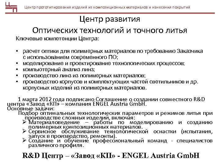 Центр прототипирования изделий из композиционных материалов и нанесения покрытий Центр развития Оптических технологий и