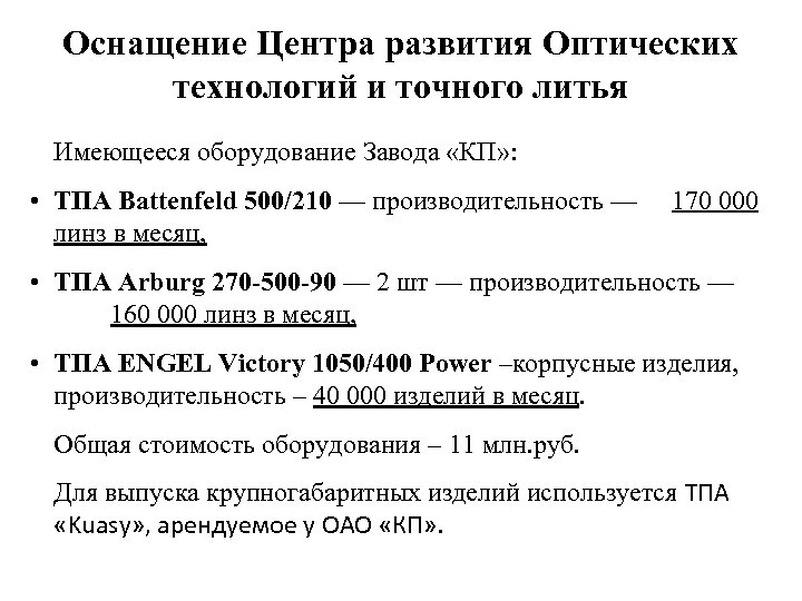 Оснащение Центра развития Оптических технологий и точного литья Имеющееся оборудование Завода «КП» : •