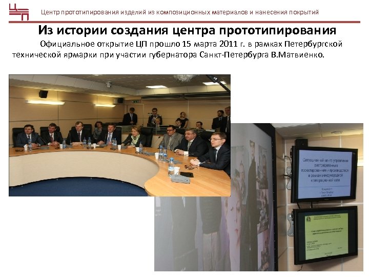 Центр прототипирования изделий из композиционных материалов и нанесения покрытий Из истории создания центра прототипирования