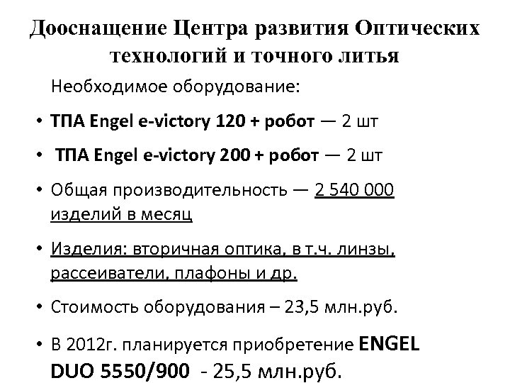 Дооснащение Центра развития Оптических технологий и точного литья Необходимое оборудование: • ТПА Engel e-victory