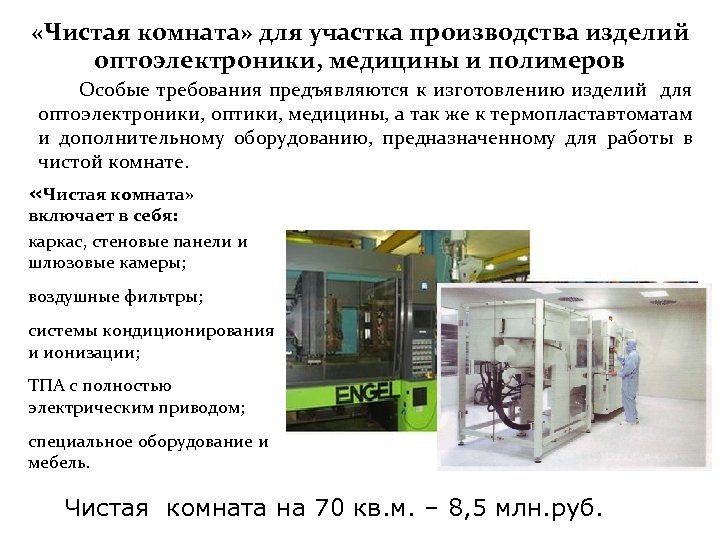  «Чистая комната» для участка производства изделий оптоэлектроники, медицины и полимеров Особые требования предъявляются