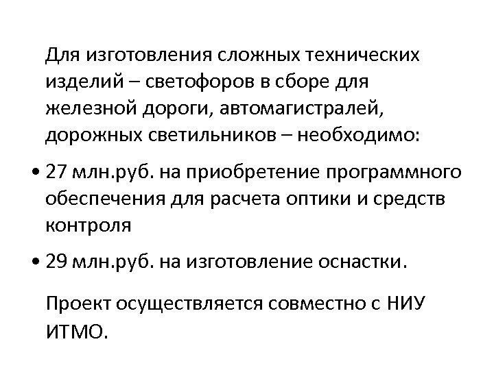 Для изготовления сложных технических изделий – светофоров в сборе для железной дороги, автомагистралей, дорожных