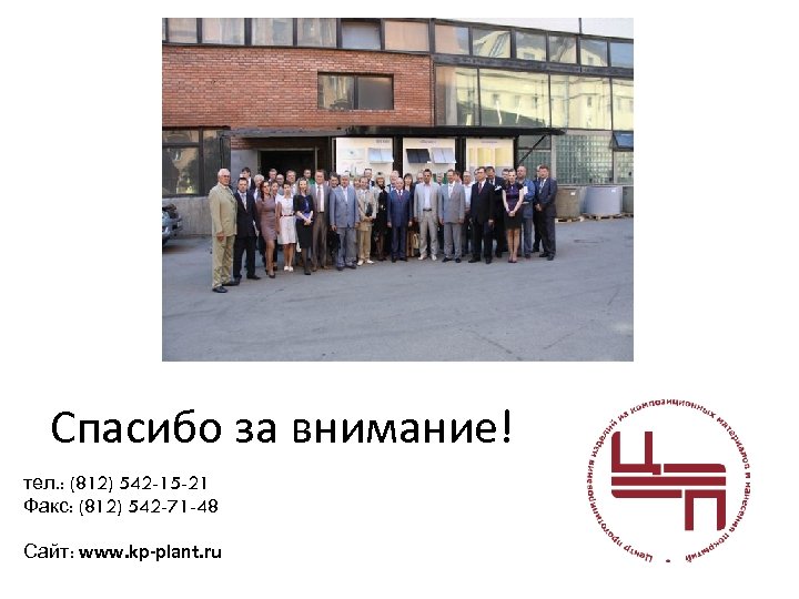 Спасибо за внимание! тел. : (812) 542 -15 -21 Факс: (812) 542 -71 -48