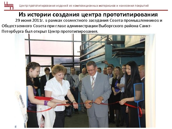 Центр прототипирования изделий из композиционных материалов и нанесения покрытий Из истории создания центра прототипирования