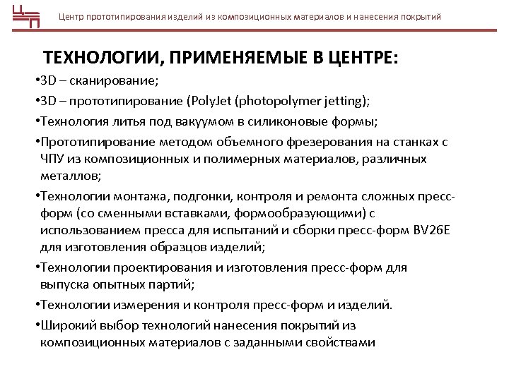 Центр прототипирования изделий из композиционных материалов и нанесения покрытий ТЕХНОЛОГИИ, ПРИМЕНЯЕМЫЕ В ЦЕНТРЕ: •