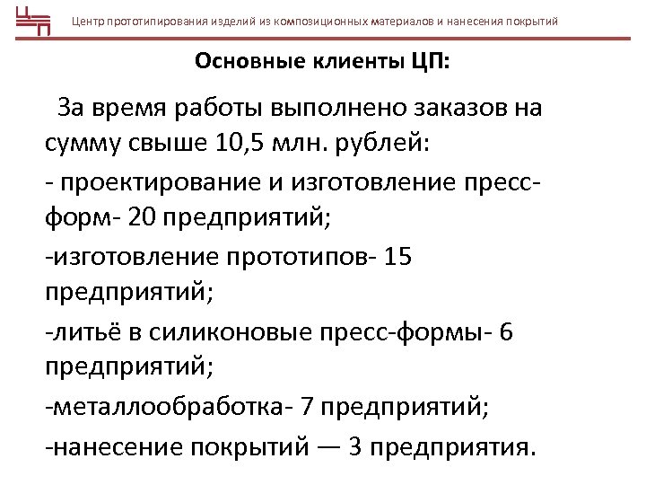 Центр прототипирования изделий из композиционных материалов и нанесения покрытий Основные клиенты ЦП: За время