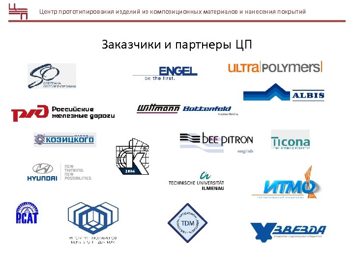 Центр прототипирования изделий из композиционных материалов и нанесения покрытий Заказчики и партнеры ЦП 
