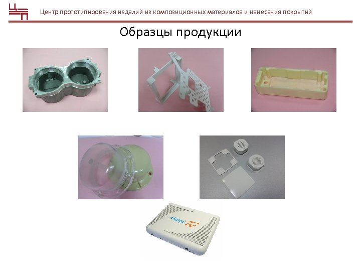 Центр прототипирования изделий из композиционных материалов и нанесения покрытий Образцы продукции 