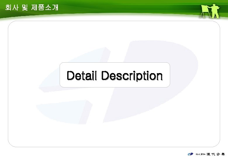 회사 및 제품소개 Detail Description 