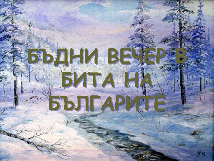 БЪДНИ ВЕЧЕР В БИТА НА БЪЛГАРИТЕ 
