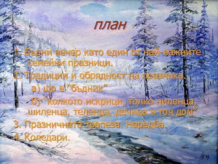план 1. Бъдни вечер като един от най-важните семейни празници. 2. Традиции и обрядност