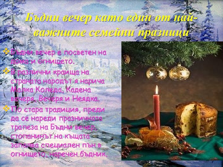 Бъдни вечер като един от найважните семейни празници v Бъдни вечер е посветен на