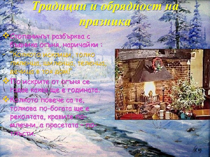 Традиции и обрядност на празника v Стопанинът разбърква с бъдника огъня, наричайки : -