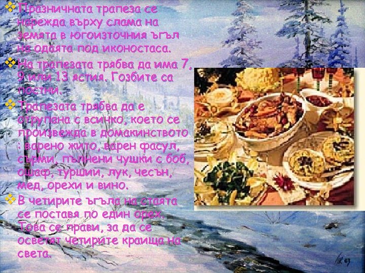 v Празничната трапеза се нарежда върху слама на земята в югоизточния ъгъл на одаята