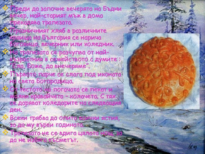 v Преди да започне вечерята на Бъдни вечер, най-старият мъж в дома прекадява трапезата.