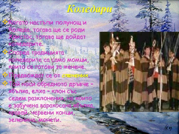 Коледари v Когато настъпи полунощ и Коледа, тогава ще се роди Христос, тогава ще