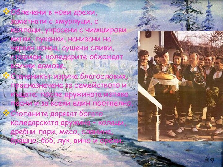 v Облечени в нови дрехи, заметнати с ямурлуци, с калпаци, украсени с чимширови китки,