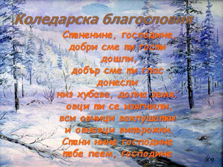 Коледарска благословия Станенине, господине, добри сме ти гости дошли, добър сме ти глас донесли