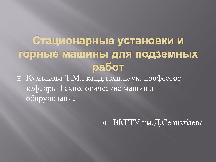 Стационарные установки и горные машины для подземных работ Кумыкова Т. М. , канд. техн.