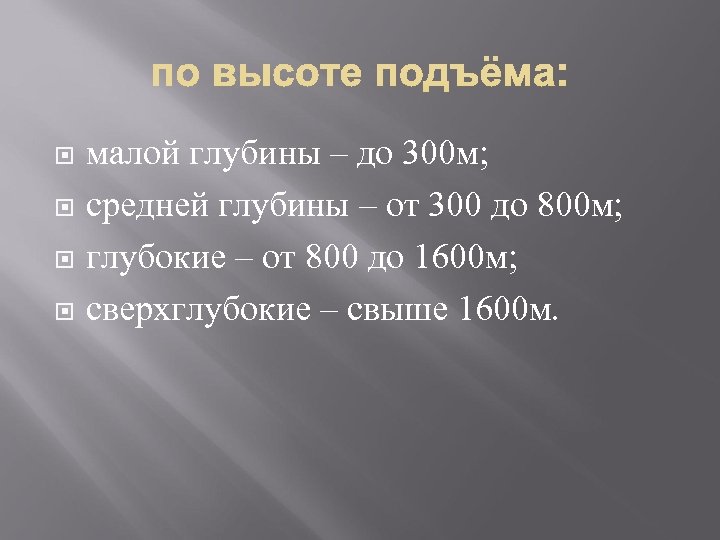  малой глубины – до 300 м; средней глубины – от 300 до 800