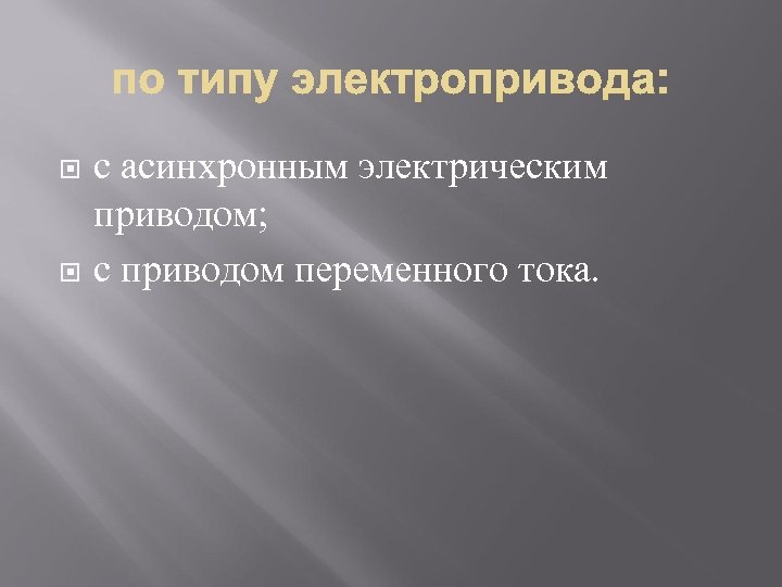  с асинхронным электрическим приводом; с приводом переменного тока. 