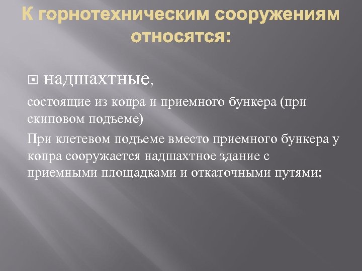  надшахтные, состоящие из копра и приемного бункера (при скиповом подъеме) При клетевом подъеме