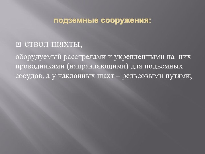 подземные сооружения: ствол шахты, оборудуемый расстрелами и укрепленными на них проводниками (направляющими) для подъемных