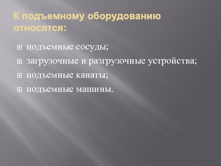  подъемные сосуды; загрузочные и разгрузочные устройства; подъемные канаты; подъемные машины. 
