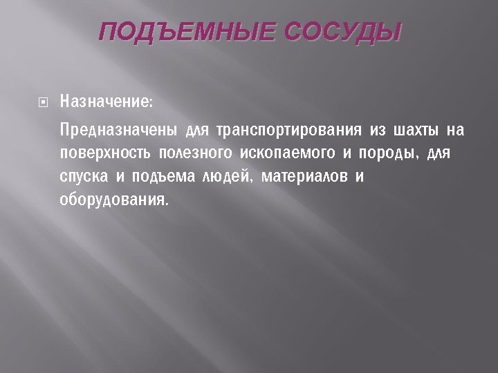 ПОДЪЕМНЫЕ СОСУДЫ Назначение: Предназначены для транспортирования из шахты на поверхность полезного ископаемого и породы,