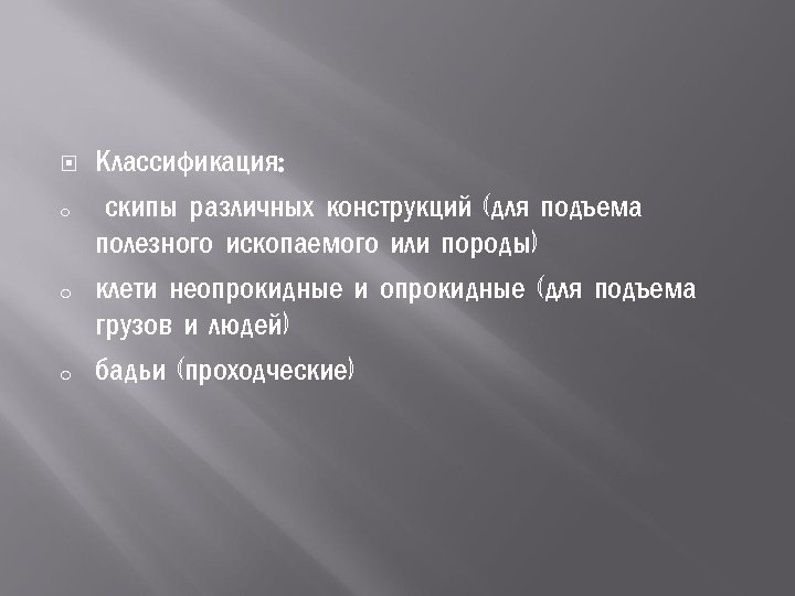  o o o Классификация: скипы различных конструкций (для подъема полезного ископаемого или породы)