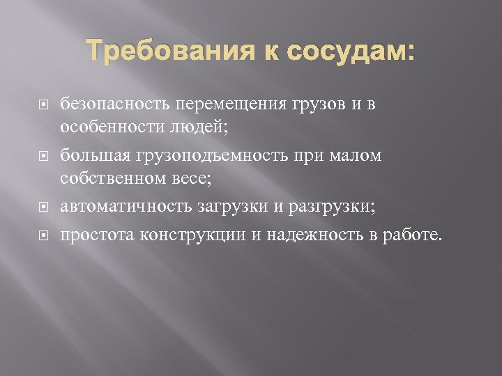 Требования к сосудам: безопасность перемещения грузов и в особенности людей; большая грузоподъемность при малом