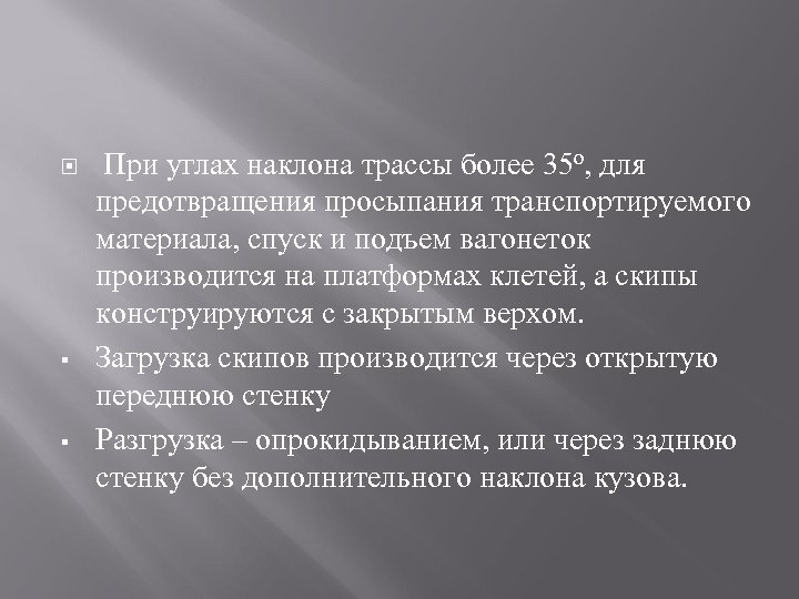  § § При углах наклона трассы более 35 о, для предотвращения просыпания транспортируемого