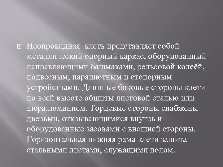  Неопрокидная клеть представляет собой металлический опорный каркас, оборудованный направляющими башмаками, рельсовой колеёй, подвесным,