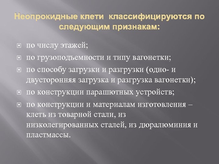 Неопрокидные клети классифицируются по следующим признакам: по числу этажей; по грузоподъемности и типу вагонетки;