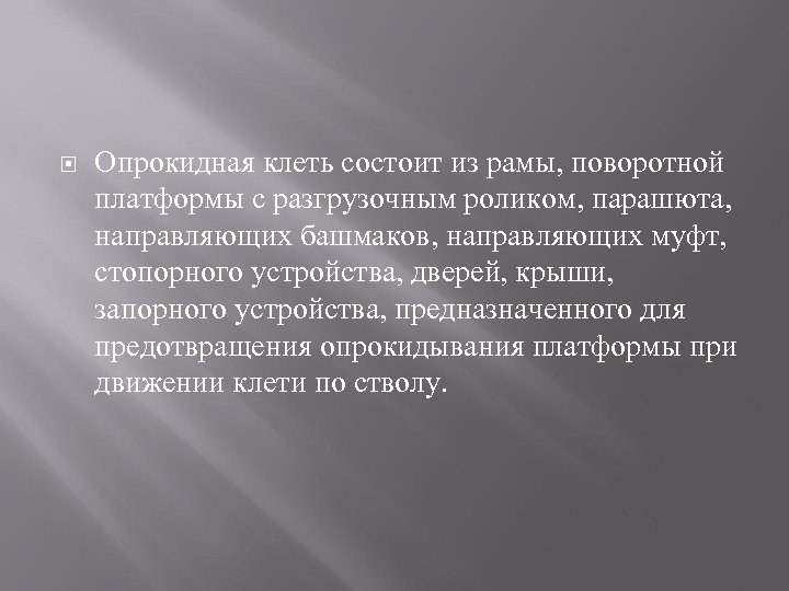  Опрокидная клеть состоит из рамы, поворотной платформы с разгрузочным роликом, парашюта, направляющих башмаков,