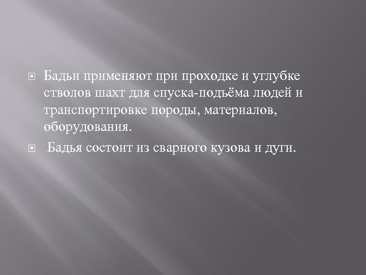  Бадьи применяют при проходке и углубке стволов шахт для спуска-подъёма людей и транспортировке