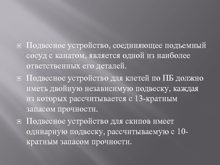  Подвесное устройство, соединяющее подъемный сосуд с канатом, является одной из наиболее ответственных его