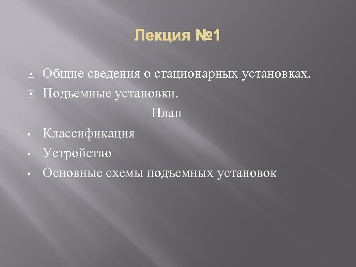 Лекция № 1 § § § Общие сведения о стационарных установках. Подъемные установки. План