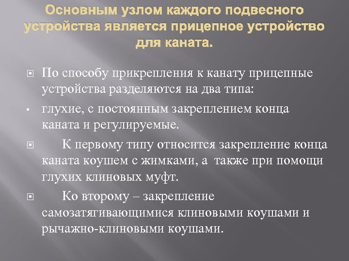 Основным узлом каждого подвесного устройства является прицепное устройство для каната. • По способу прикрепления