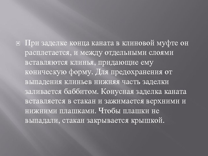  При заделке конца каната в клиновой муфте он расплетается, и между отдельными слоями