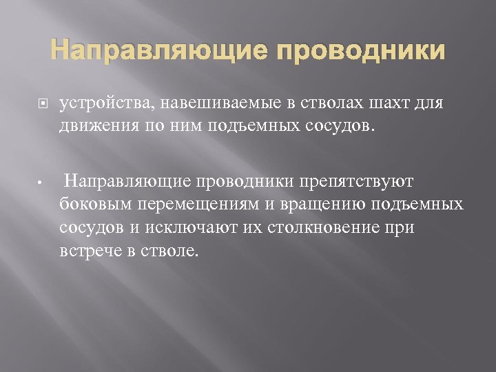 Направляющие проводники устройства, навешиваемые в стволах шахт для движения по ним подъемных сосудов. •