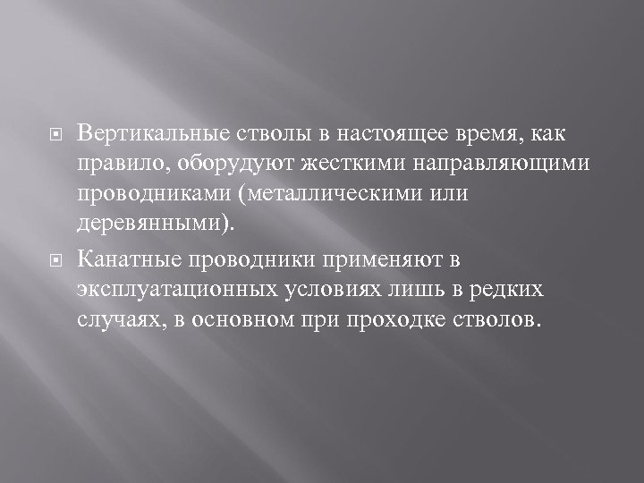  Вертикальные стволы в настоящее время, как правило, оборудуют жесткими направляющими проводниками (металлическими или