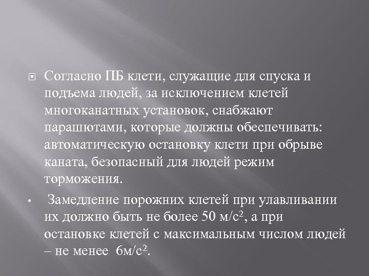  • Согласно ПБ клети, служащие для спуска и подъема людей, за исключением клетей