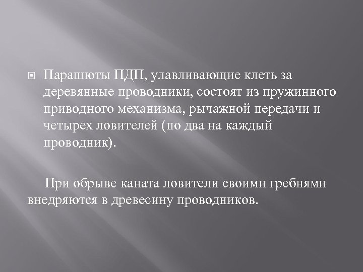  Парашюты ПДП, улавливающие клеть за деревянные проводники, состоят из пружинного приводного механизма, рычажной